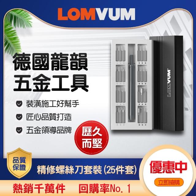 【LOMVUM 龍韻】多功能精修螺絲刀套裝（25件套）