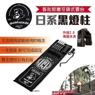 【Barrack 09】日系黑燈柱 燈架(悠遊戶外)