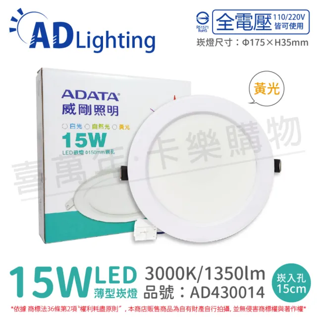 【ADATA 威剛】6入 LED 15W 3000K 黃光 全電壓 15cm 崁燈 _AD430014