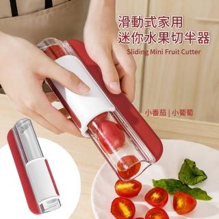 【水果切半】滑動式迷你水果切半器(快速切割刀 擺盤 烘培工具 廚房用品 小番茄 沙拉 水果刀 切片器)