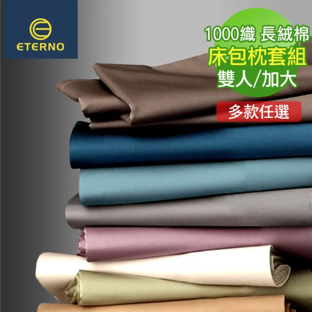 【A-nice】120支1000織紗 長絨棉素色/緹花三件式枕套床包三件組(雙人/加大/1000T)