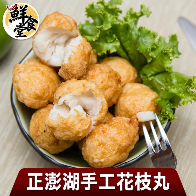 【鮮食堂】知名手工澎湖花枝丸3包組(可炸可煮湯可滷)