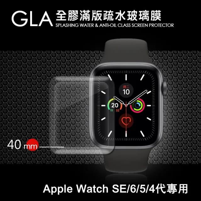 【GLA】Apple Watch Series SE/6/5/4 40mm 全膠曲面滿版疏水玻璃貼