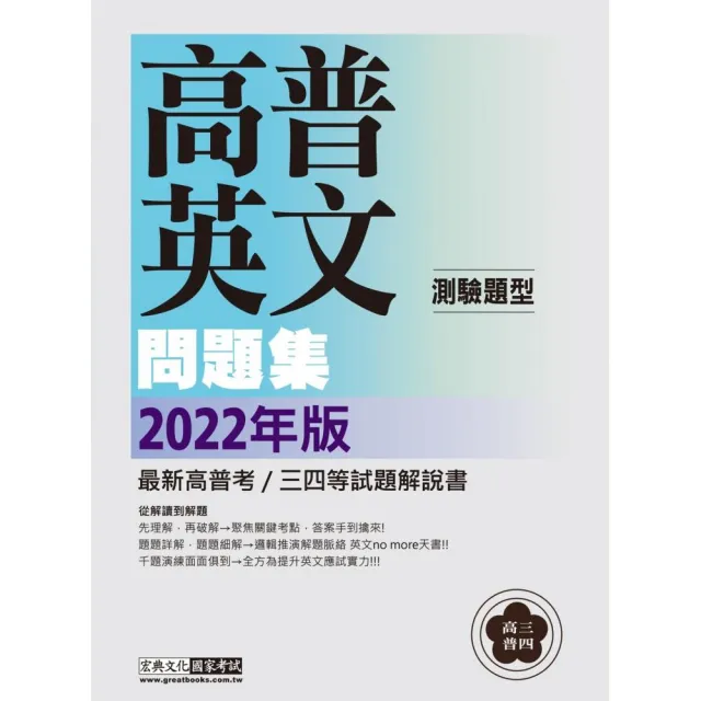 〔從解讀到解題〕2022高普考／三四等特考適用：英文（測驗題型）