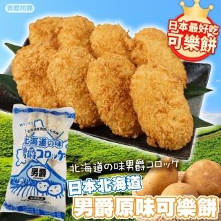 【海肉管家】北海道男爵可樂餅原味(2包 8入/440g/包)