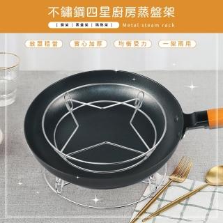【收納王妃】4.0mm 四星不鏽鋼蒸鍋架 蒸籠架 電鍋架 隔熱架(22.5cmx25.5cmx5.2cm)