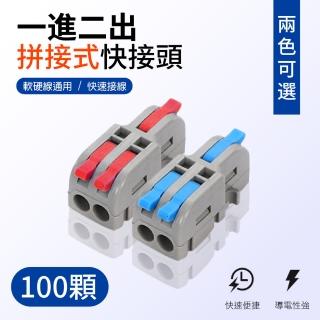 【青禾坊】拼接式一進二出快接頭/快速接線/電線接頭/接線端子/電火布(100顆)