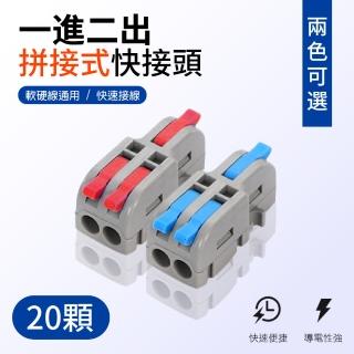 【青禾坊】拼接式一進二出快接頭/快速接線/電線接頭/接線端子/電火布(20顆)