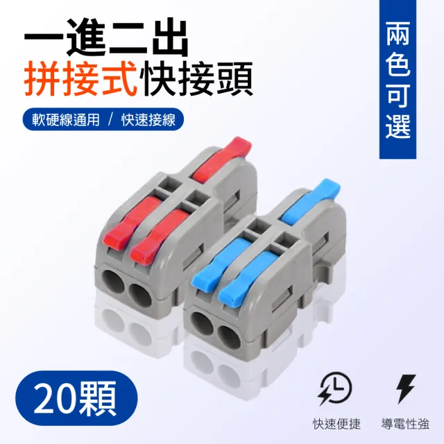 【青禾坊】拼接式一進二出快接頭/快速接線/電線接頭/接線端子/電火布(20顆)