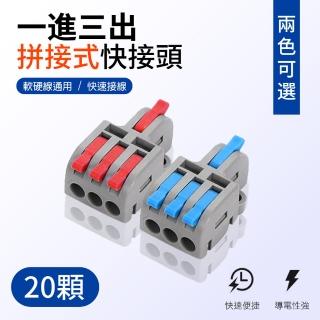 【青禾坊】拼接式一進三出快接頭/快速接線/電線接頭/接線端子/電火布(20顆)