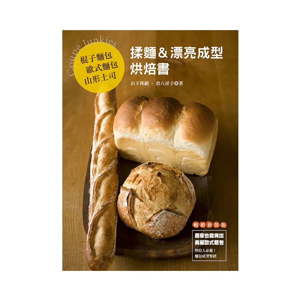 棍子麵包．歐式麵包．山形土司 揉麵＆漂亮成型烘焙書（暢銷版）