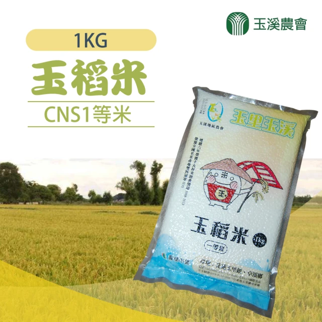 【玉溪農會】頂級玉稻米一等米1kgX2包
