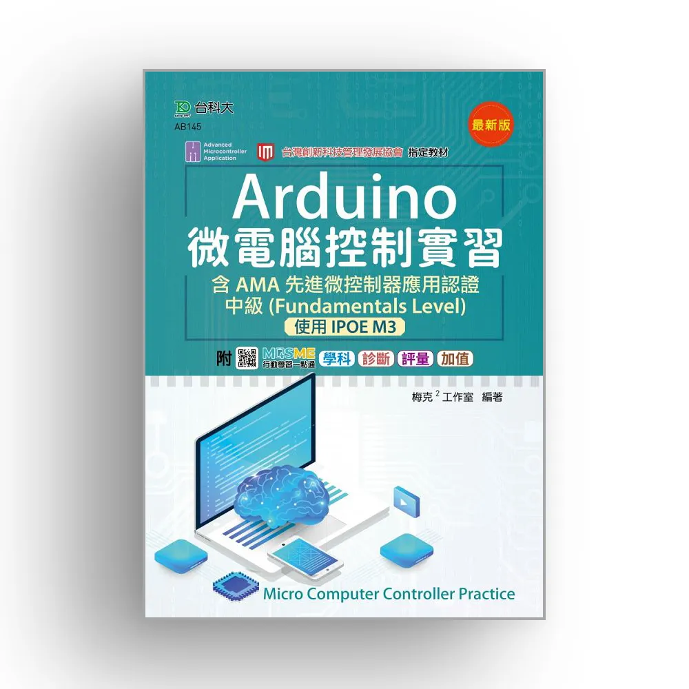 Arduino 微電腦控制實習含AMA 先進微控制器應用認證中級（Fundamentals Level）