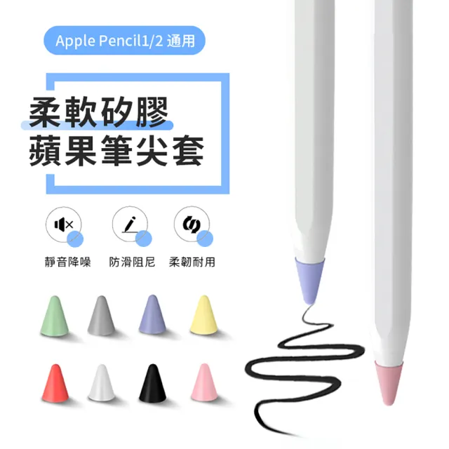 【ANTIAN】Apple Pencil 矽膠筆尖套 防滑耐磨靜音筆套 筆頭保護套 （8色入）混色款
