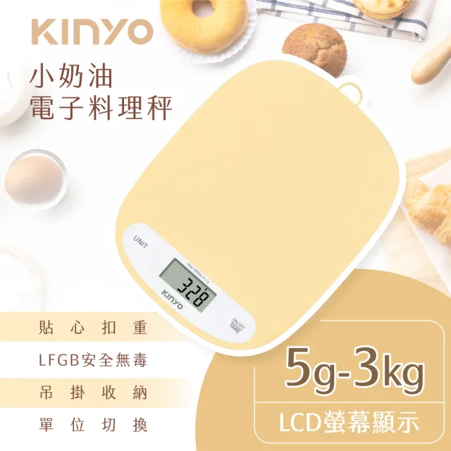 【KINYO】小奶油料理秤 食物秤 電子秤 磅秤 烘培 廚房(DS-015)