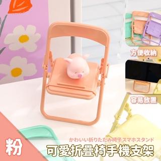 可愛折疊椅手機支架-粉(散熱架 擺件 手機座 手機架 懶人支架 交換禮物 追劇神器 桌面手機架)