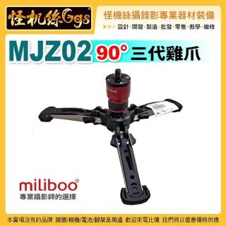 【miliboo米泊】MJZ02 90度雞爪III 單腳架支撐底座