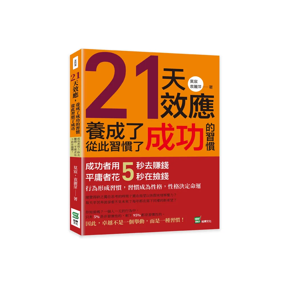 21天效應，養成了成功的習慣，從此習慣了成功：成功者用5秒去賺錢，平庸者花5秒在撿錢！