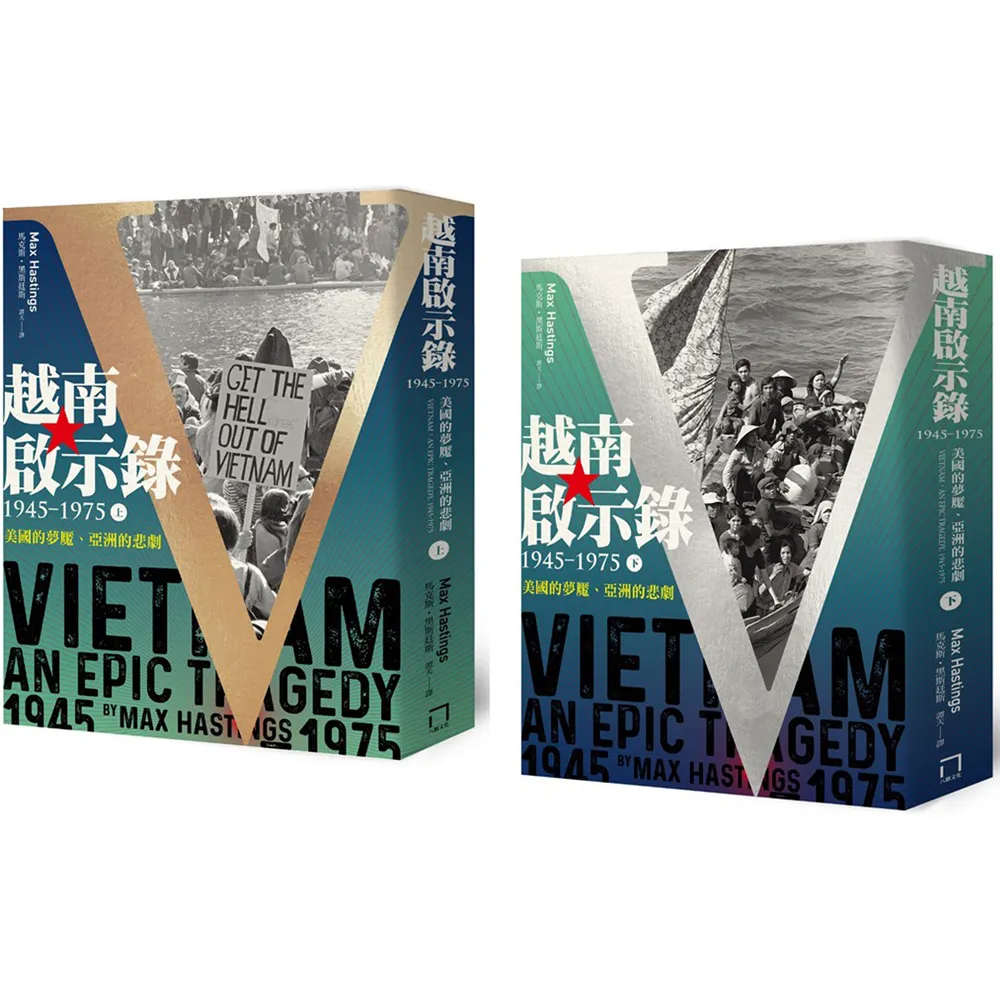 越南啟示錄1945-1975：美國的夢魘、亞洲的悲劇（上下冊不分售）