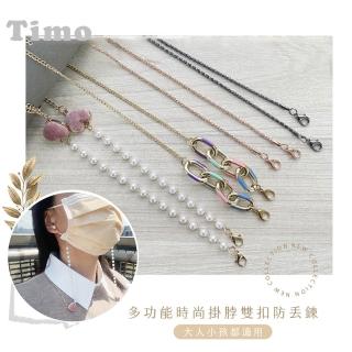【Timo】時尚多功能掛脖雙扣防丟鍊/口罩掛繩/眼鏡鏈(附矽膠眼鏡環)