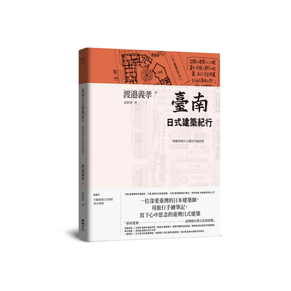 臺南日式建築紀行：地靈與現代主義的幸福同居（附 手繪書衣海報）