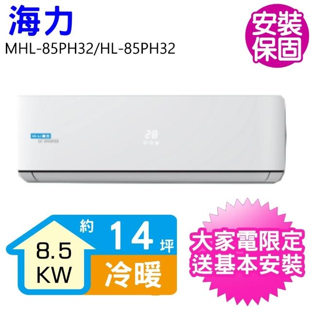 【HiLi 海力】14坪變頻冷暖分離式冷氣(MHL-85PH32/HL-85PH32)