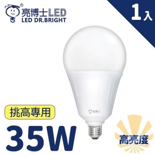 【亮博士】1入 LED 35W 燈泡 挑高專用 高光效(CNS認證 無藍光 低閃頻)