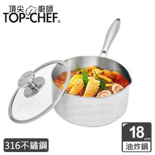 【Top Chef 頂尖廚師】頂級白晶316不鏽鋼圓藝深型油炸鍋18公分 附鍋蓋(無塗層鍋｜316不鏽鋼鍋｜不鏽鋼湯鍋)