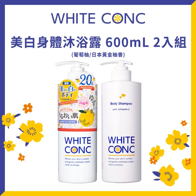 【WHITE CONC】日本美白身體沐浴露600mlx2入(黃金柚香、葡萄柚香 沐浴乳兩款任選)