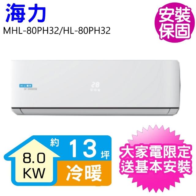 【HiLi 海力】13坪變頻冷暖分離式冷氣(MHL-80PH32/HL-80PH32)