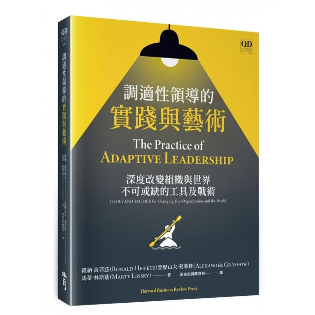 調適性領導的實踐與藝術:深度改變組織與世界不可或缺的工具及戰術