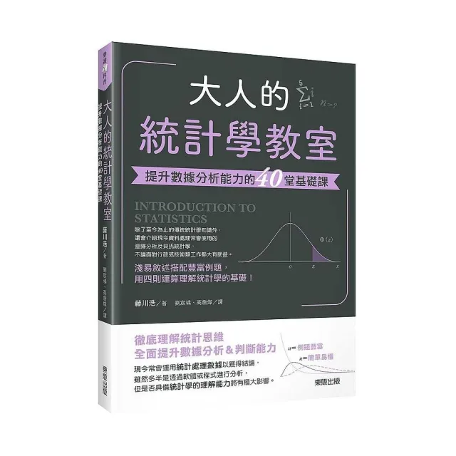 大人的統計學教室：提升數據分析能力的40堂基礎課