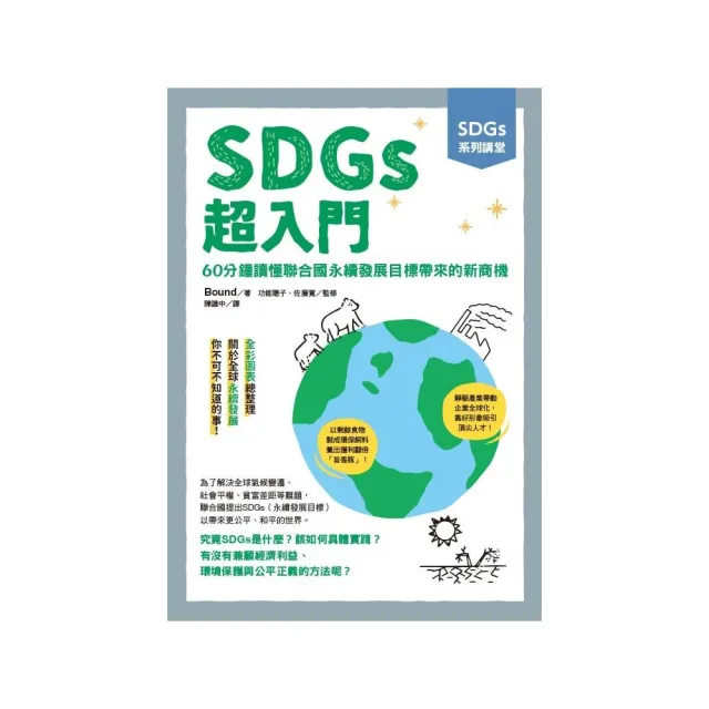 SDGs系列講堂 SDGs超入門：60分鐘讀懂聯合國永續發展目標帶來的新商機 | 拾書所