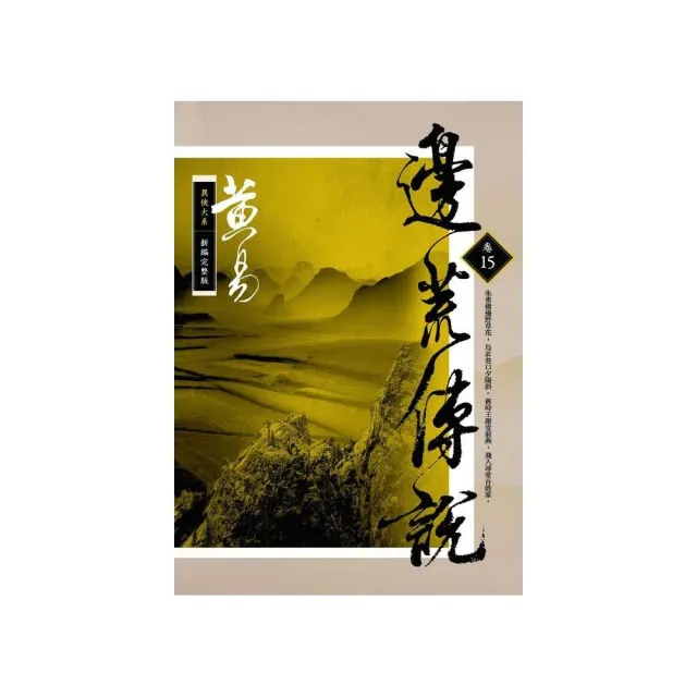 邊荒傳說（卷十五）新編完整版（完）