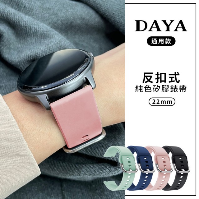 【DAYA】三星/華為/華米/ASUS/GARMIN通用款 22mm 反扣式純色矽膠錶帶