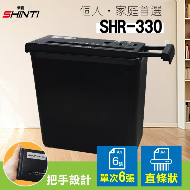 【SHINTI 新緹】SHR-330 A4 直條狀碎紙機(7mm直條)