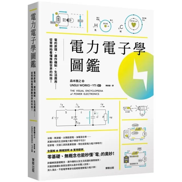 電力電子學圖鑑：電的原理、運作機制、生活應用……從零開始看懂推動世界的科技！