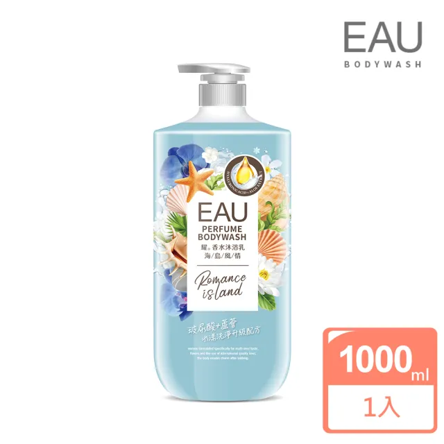 【EAU耀】香水沐浴乳1000ml(海島風情/花舞奇緣/百花霓裳/沁寧晨露/湛藍微風)