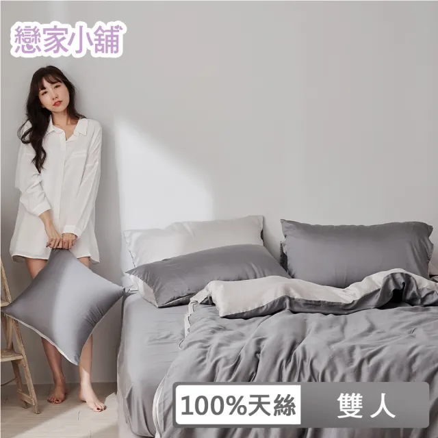 【戀家小舖】60支100%天絲枕套被套床包四件組-雙人(永恆系列-沉穩灰)