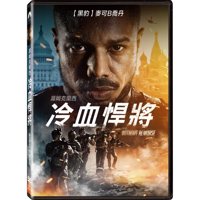 【得利】湯姆克蘭西冷血悍將DVD