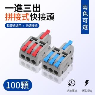 【青禾坊】拼接式一進三出快接頭/快速接線/電線接頭/接線端子/電火布(100顆)