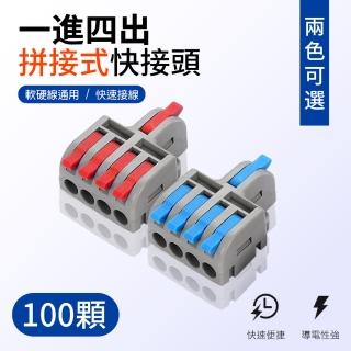 【青禾坊】拼接式一進四出快接頭/快速接線/電線接頭/接線端子/電火布(100顆)
