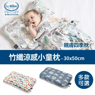 【La Millou】竹纖涼感小童枕加大-30 cm x 50 cm(多款可選-嬰兒枕四季枕_組合商品不單售)