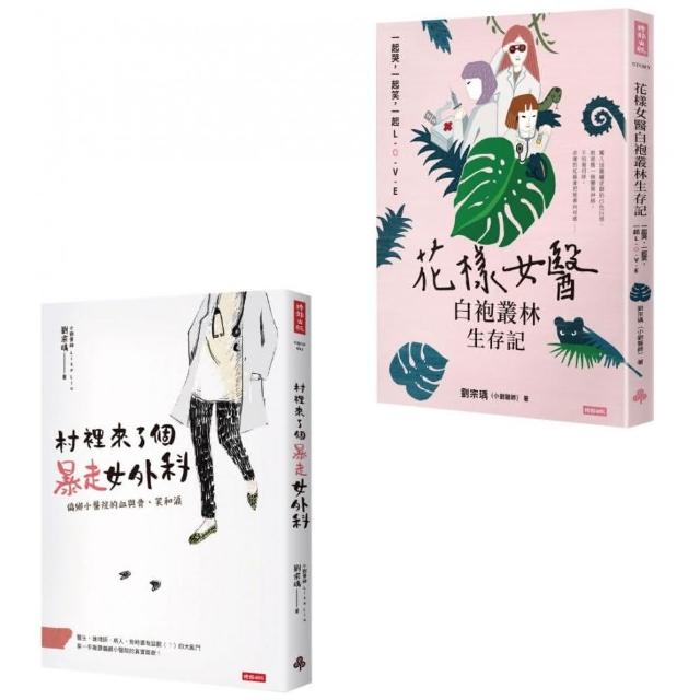 小劉醫師．白袍女醫小說套書（村裡來了個暴走女外科+花樣女醫白袍叢林生存記）