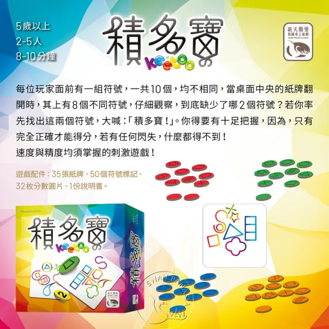 【新天鵝堡桌遊】積多寶 KEETOO(全家一起來/學齡前必選)