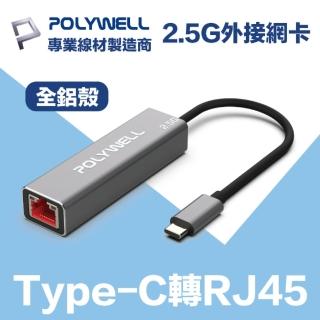 【POLYWELL】USB3.1 Type-C 2.5G轉RJ45 外接網卡 乙太網路卡(台製晶片 隨插即用 連線傳輸穩定)