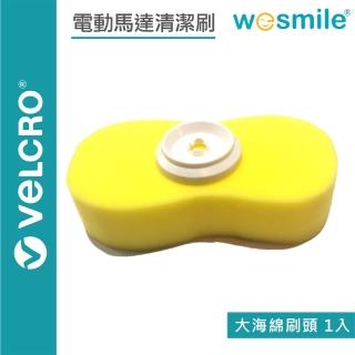【wesmile】電動馬達清潔刷 大海綿刷頭1入(替換刷頭/菜瓜布/大刷頭)