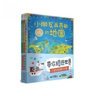 帶你環遊世界！小朋友最喜歡的地圖套書（全套3冊）