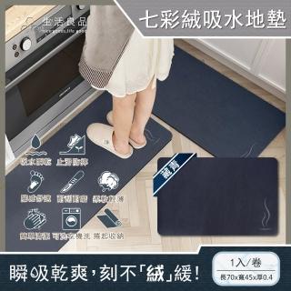 【生活良品】一縷炊煙七彩絨3層科技瞬吸快乾透氣柔軟廚房吸水腳踏地墊-藏青色(安全防滑可洗衣機清洗)