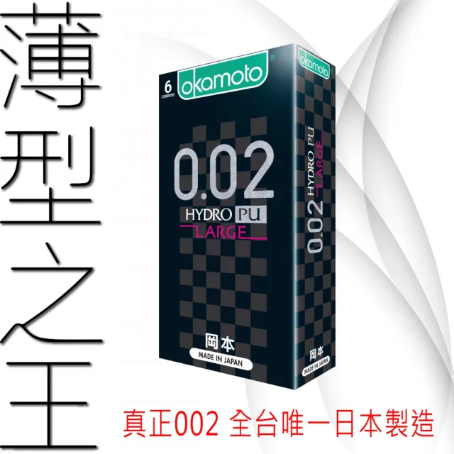 【Okamoto岡本】★002L Hydro水感勁薄保險套6入/盒